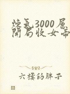 炼气3000层开局收女帝为徒小说免费完整版