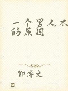 一个男人不理你的原因