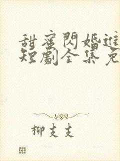 甜蜜闪婚进行时短剧全集免费播放