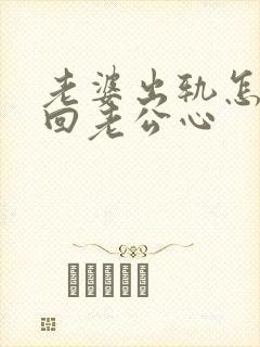 老婆出轨怎么挽回老公心