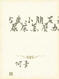 5岁小朋友天天尿床怎么办