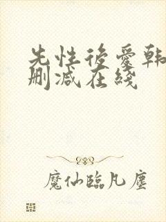 先性后爱韩国无删减在线