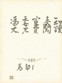 冯季宣秦知月全文免费阅读无弹窗