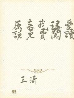 原来我很爱你小说免费阅读