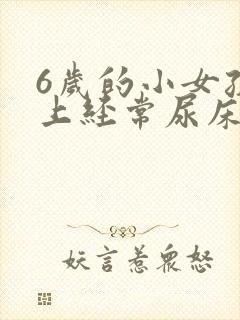 6岁的小女孩晚上经常尿床