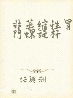 非萎缩性胃炎幽门螺旋杆