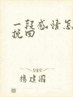 一段感情怎么去挽回