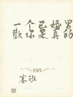 一个已婚男说喜欢你是真的喜欢吗