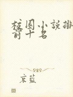 校园小说排行榜前十名