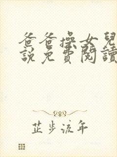 爸爸操女儿的小说免费阅读