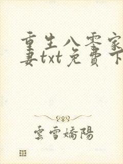 重生八零家有悍妻txt免费下载