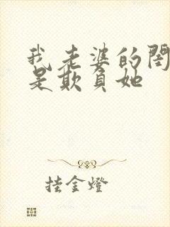 我老婆的闺蜜总是欺负她