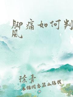 脚痛如何判断痛风