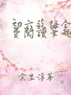 初六苏梅全文免费阅读笔趣阁言情
