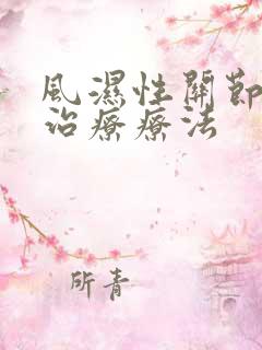 风湿性关节炎的治疗疗法