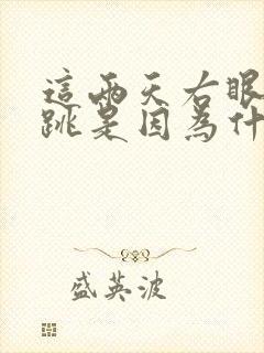 这两天右眼一直跳是因为什么原因呢