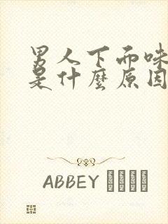 男人下面味道大是什么原因