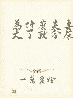 为什么夫妻年纪大了就分床睡了