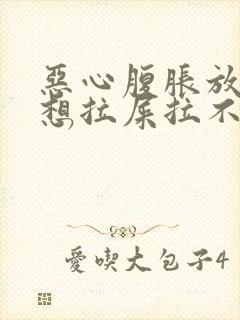 恶心腹胀放屁老想拉屎拉不出