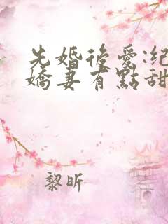 先婚后爱:纪少娇妻有点甜