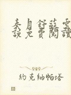 秦月舒苏云舟小说免费阅读最新章节