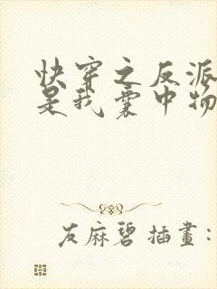 快穿之反派大佬是我囊中物小说