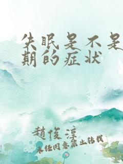 失眠是不是更年期的症状