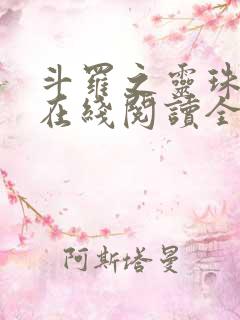 斗罗之灵珠神剑在线阅读全文免费