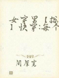 女穿男【总/攻】快穿:每个世