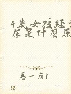 4岁女孩经常尿床是什么原因