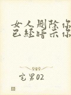 女人删除你其实已经暗示你什么