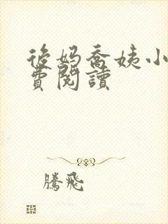 后妈乔姨小说免费阅读