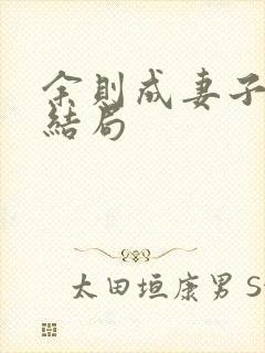 余则成妻子最后结局