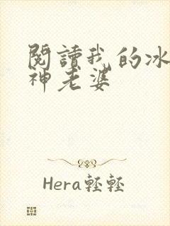 阅读我的冰山女神老婆