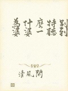 为什么特别讨厌婆婆一听到声音都烦