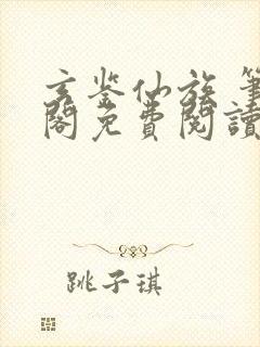 玄鉴仙族 笔趣阁免费阅读