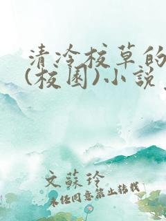 清冷校草的沦陷(校园)小说免费阅读