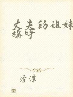 丈夫的姐妹如何称呼