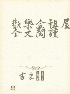 欢乐合租屋赵猛全文阅读