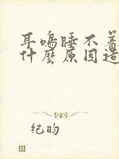 耳鸣睡不着觉是什么原因造成的