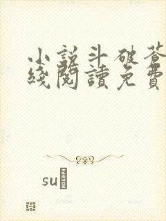 小说斗破苍穹在线阅读免费