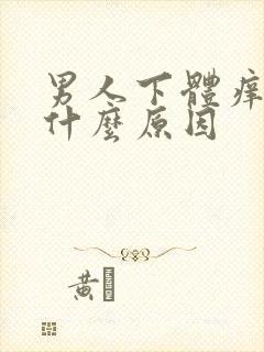 男人下体痒痒是什么原因