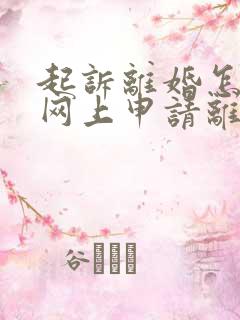 起诉离婚怎么在网上申请离婚