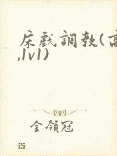 床戏调教(高h,1v1)