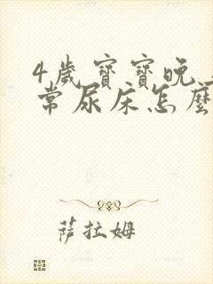 4岁宝宝晚上经常尿床怎么办