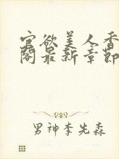 官欲美人香笔趣阁最新章节免费下载