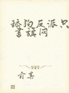 舔狗反派只想苟 书旗网