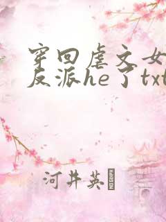穿回虐文女主和反派he了txt
