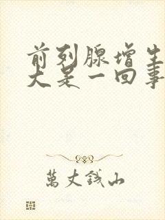 前列腺增生和肥大是一回事吗