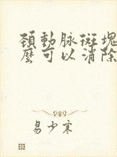 颈动脉斑块用什么可以消除